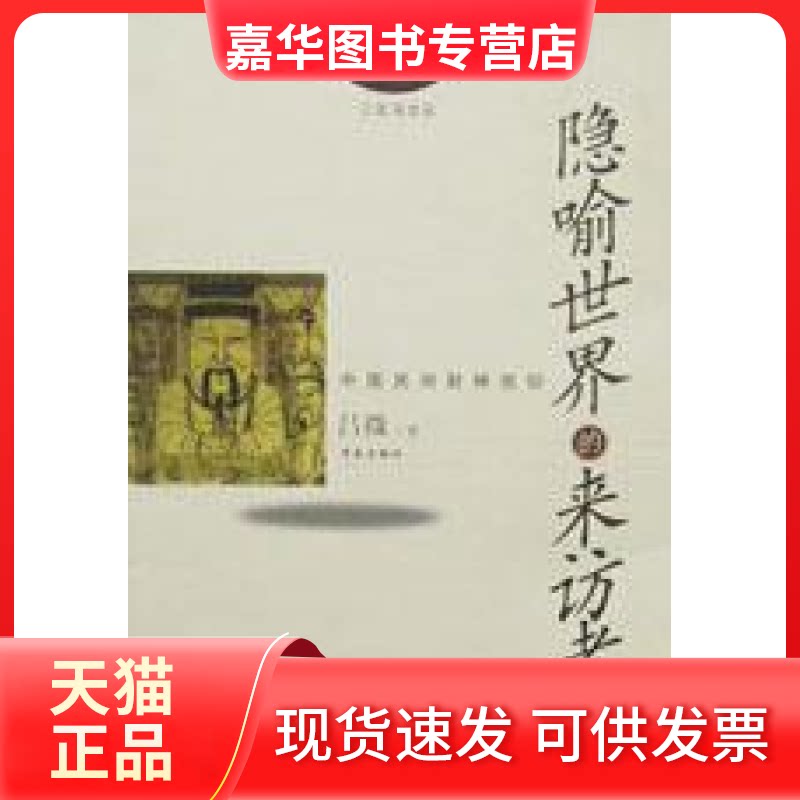 【正版现货】 隐喻世界的来访者:中国民间财神信仰 吕微 学苑出版社