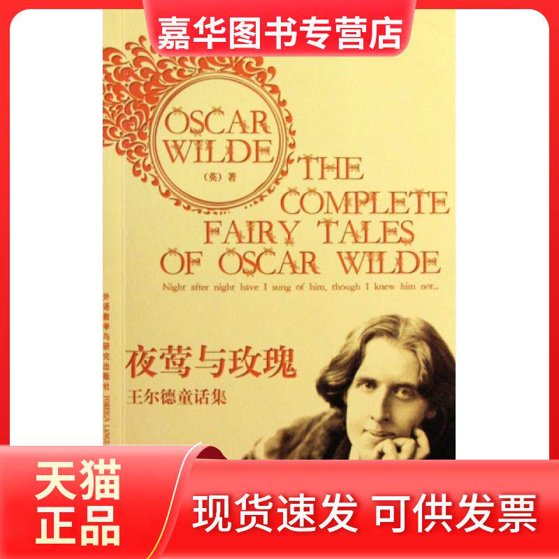 【正版现货】 夜莺与玫瑰(王尔德童话集) (英)王尔德 外语教学与研究出版社