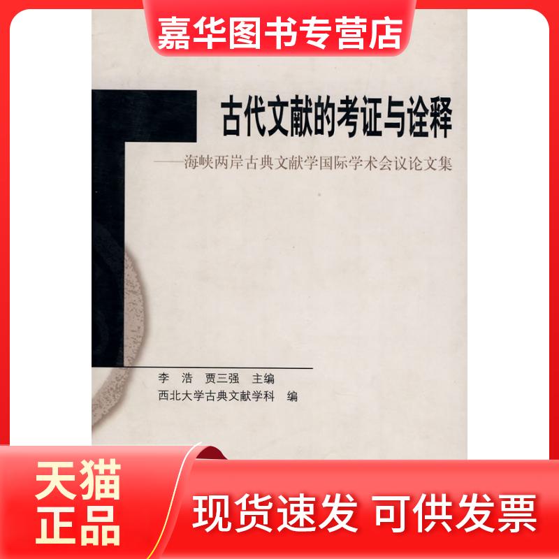 【正版现货】 古代文献的考与诠释--海峡两岸古典文献学国际学术会议集(精) 李浩 贾三强 上海古籍出版社