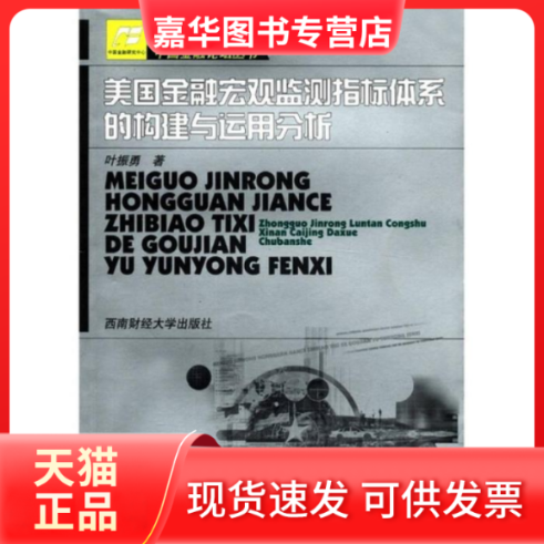 【正版现货】 美国金融宏观监测指标体系的构建与运用分析 叶振勇 西南财经大学出版社