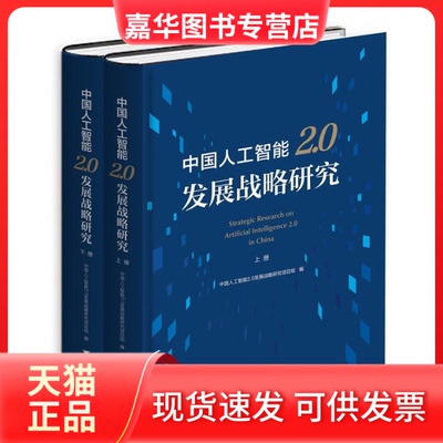 【正版现货】 中国人工智能2.0发展战略研究（套装上下册）  [Strategic Research on Artificial Intell 中国人工智能2.0发展战略