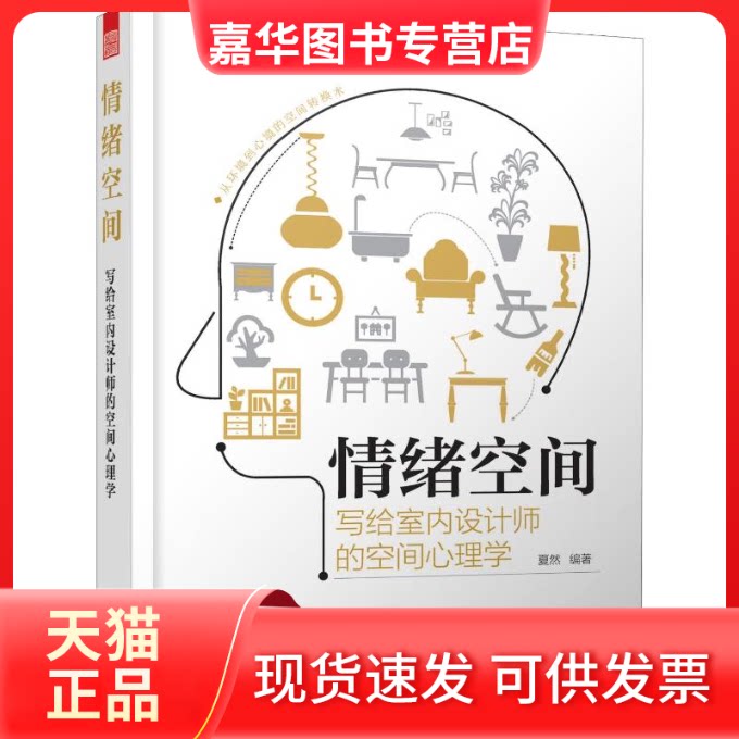 【正版现货】 情绪空间 写给室内设计师的空间心理学 夏然 著 凤凰出版社