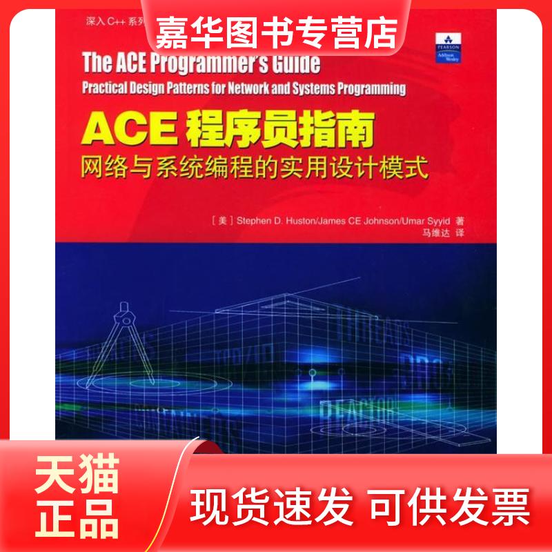 【正版现货】 ACE程序员指南:网络与系统编程的实用设计模式(含CD-ROM光盘一张)&mdash;&mdash;深入C++系列 (美)约翰逊 马维达 中国电力出版