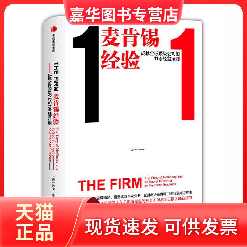 【正版现货】 麦肯锡经验 达夫·麦克唐纳 中信出版社