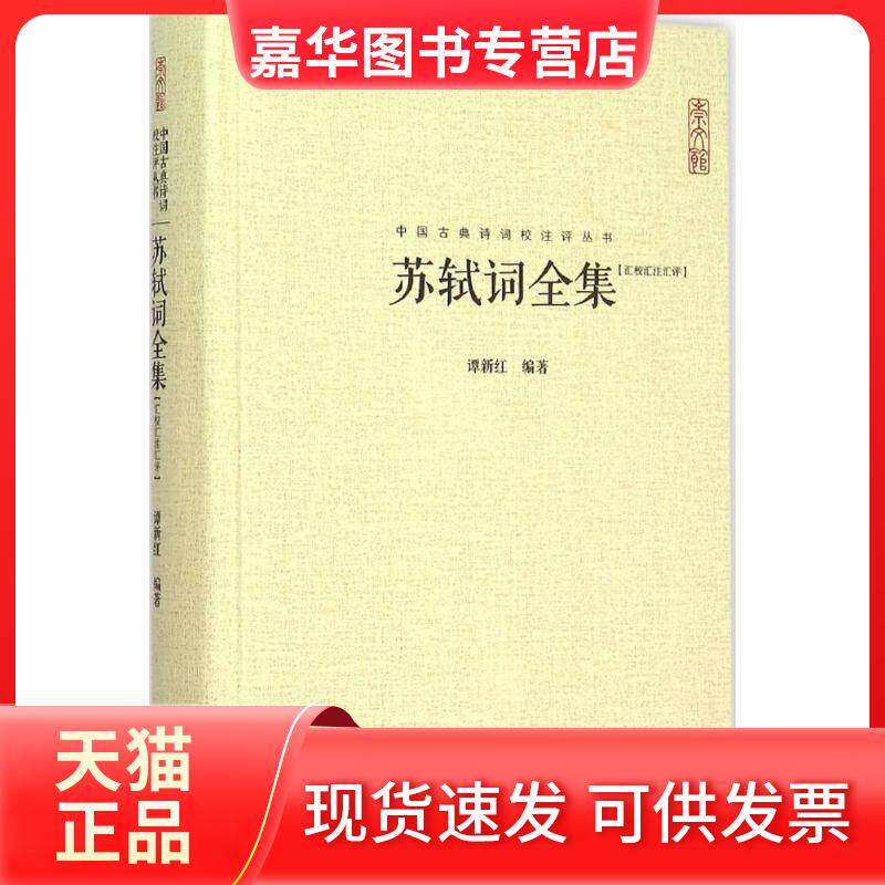 【正版现货】 苏轼词全集 谭新红 编著 著 湖北辞书出版社