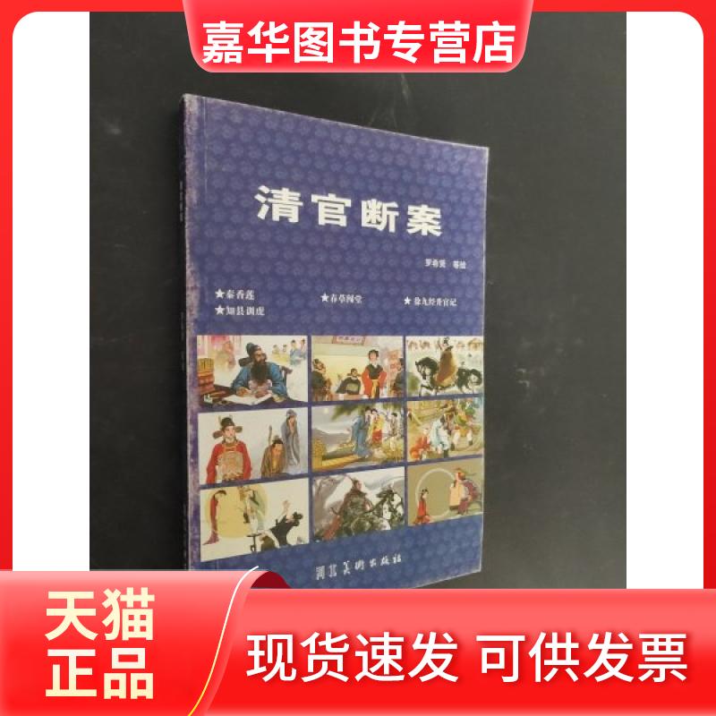 【正版现货】 清官断案 罗希贤 河北美术出版社