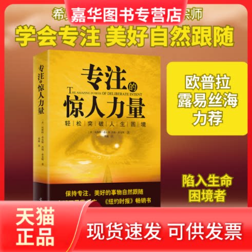 【正版现货】 专注的惊人力量 (美)埃斯特·希克斯(Esther),(美)杰瑞·希克斯(Jerry Hicks) 著;邢鑫 译 著 光明日报出版社