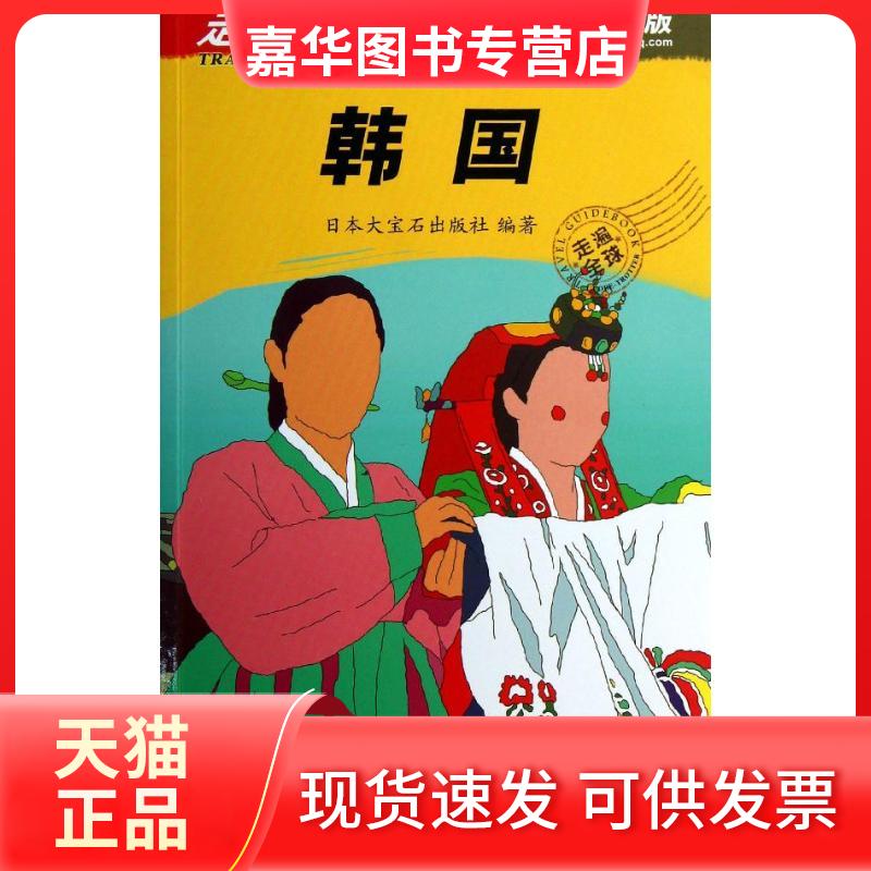 【正版现货】 走遍全球.韩国(版) 日本大宝石出版社 著作 姚希,董冰 译者 中国旅游出版社
