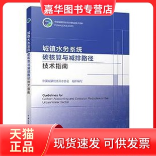 【正版现货】 城镇水务系统碳核算与减排路径技术指南 中国城镇供水排水协会 中国建筑工业出版社