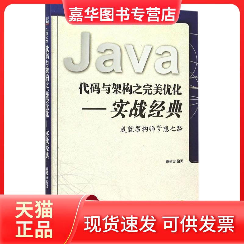 【正版现货】 Java代码与架构之完美优化：实战经典 颜廷吉 机械工业出版社