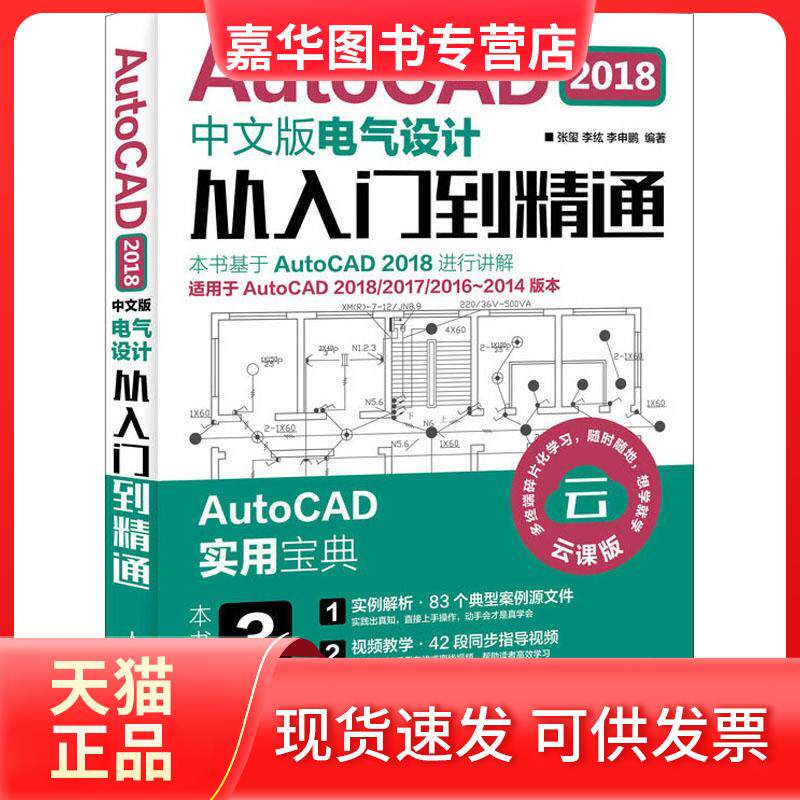 【正版现货】 AutoCAD 2018中文版电气设计从入门到精通 张玺 人民邮电出版社