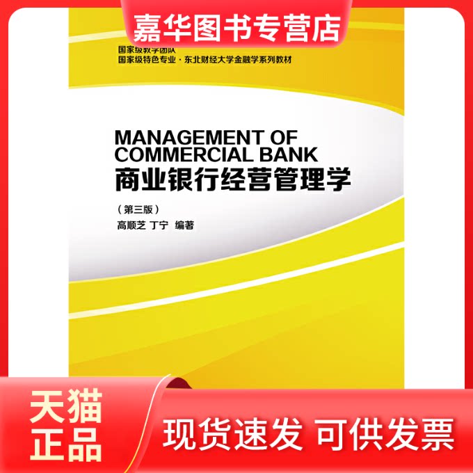 【正版现货】 商业银行经营管理学 第三3版 9787565435584 高顺芝 丁宁 东北财经大学出版社