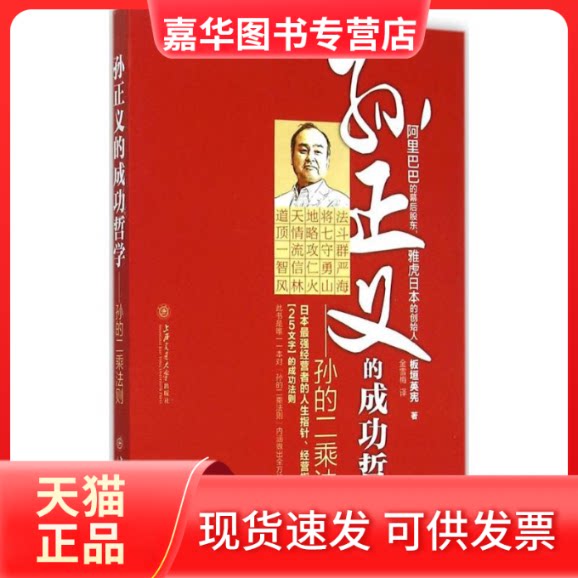 【正版现货】 孙正义的成功哲学 (日)板垣英宪 著;金雪梅 译 著作 上海交通大学出版社