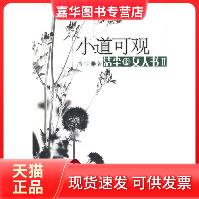 【正版现货】 小道可观:洁尘的女人书II 洁尘 中国社会科学出版社