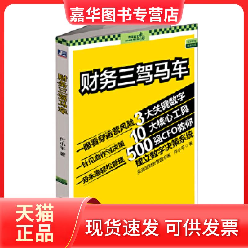 【正版现货】 财务三驾马车 付小平 机械工业出版社