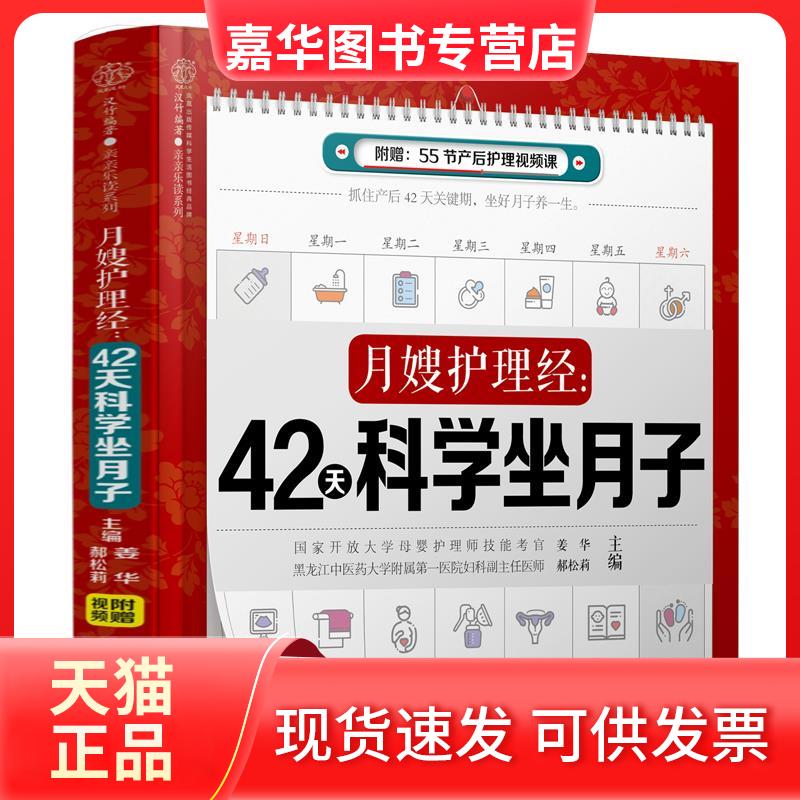 【正版现货】 月嫂护理经:42天科学坐月子 姜华,郝松莉 编 江苏凤凰科学技术出版社