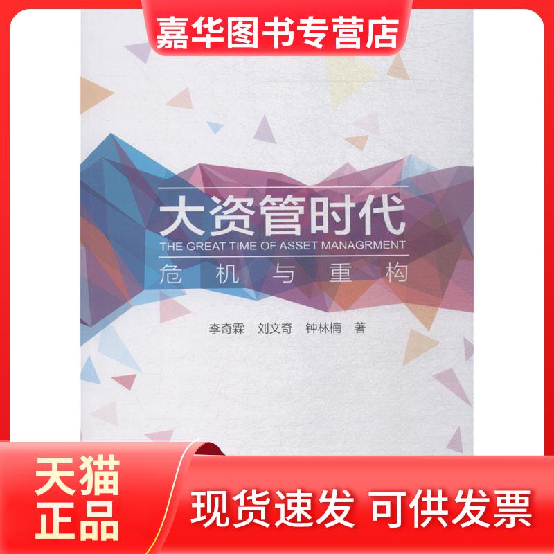 【正版现货】 大资管时代 危机与重构 李奇霖,刘文奇,钟林楠 著 上海财经大学出版社
