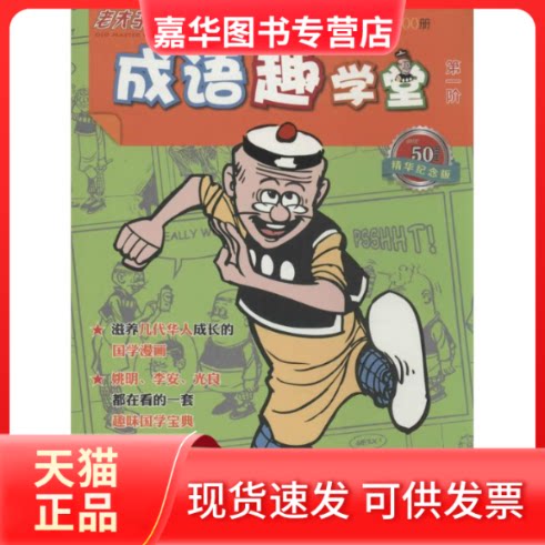 【正版现货】 老夫子成语趣学堂 无 著 学乐 编 鹭江出版社