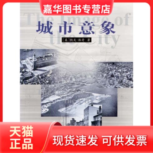 【正版现货】 城市意象城市建筑文化系列 [美]凯文·林奇 方益萍 何晓军 华夏出版社