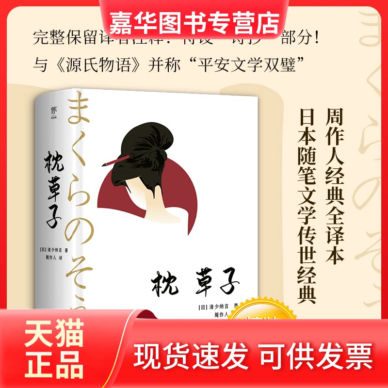 【正版现货】 枕草子 (日)清少纳言 著 周作人 译 中国友谊出版公司