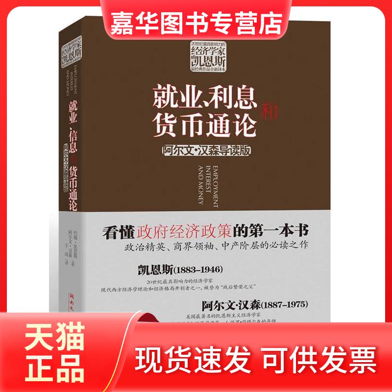 【正版现货】 就业、利息和货币通论(阿尔文·汉森导读版) (英)凯恩斯 (英)汉森 著 宇琦 译 湖南文艺出版社