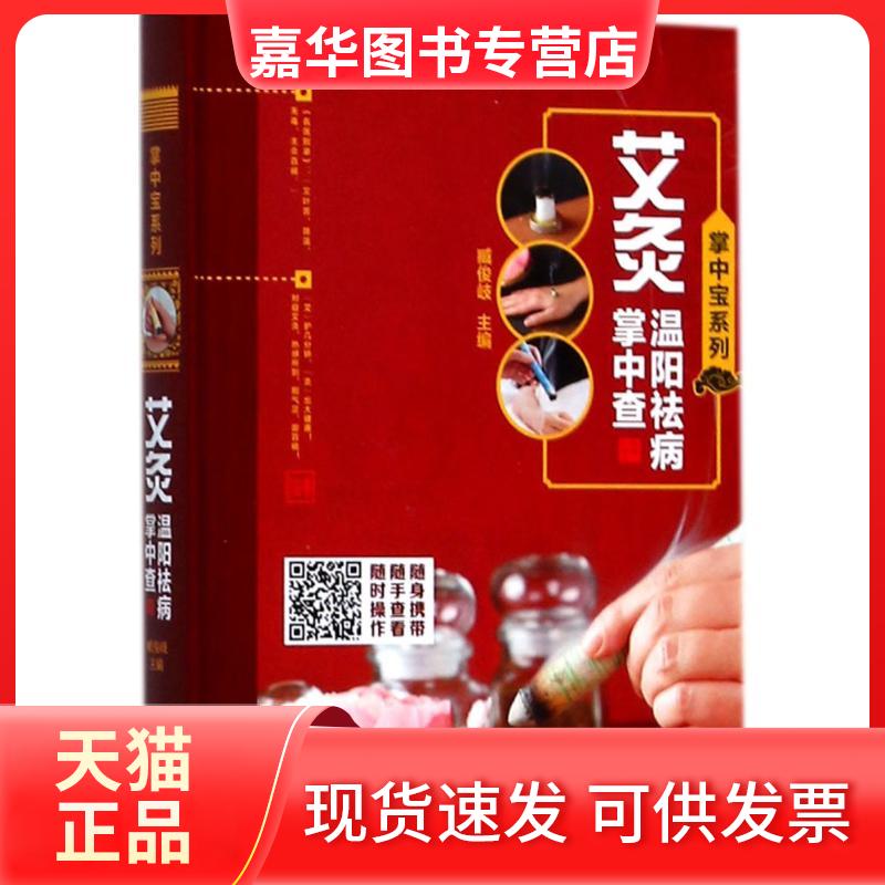 【正版现货】 艾灸温阳祛病掌中查 臧俊岐 主编 著 湖南科学技术出版社