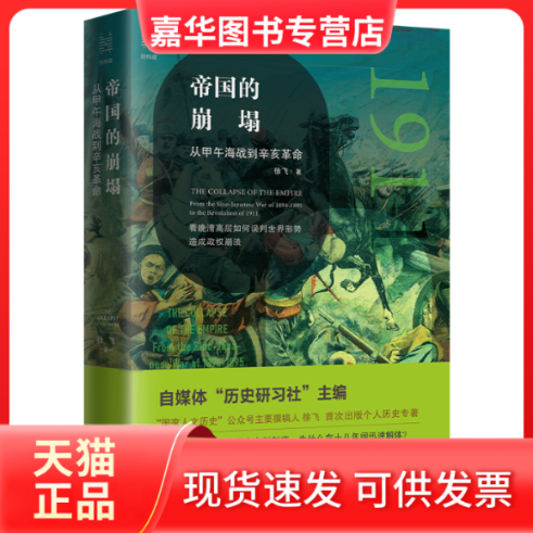 【正版现货】 帝国的崩塌 从甲午海战到辛亥 徐飞 浙江人民出版社