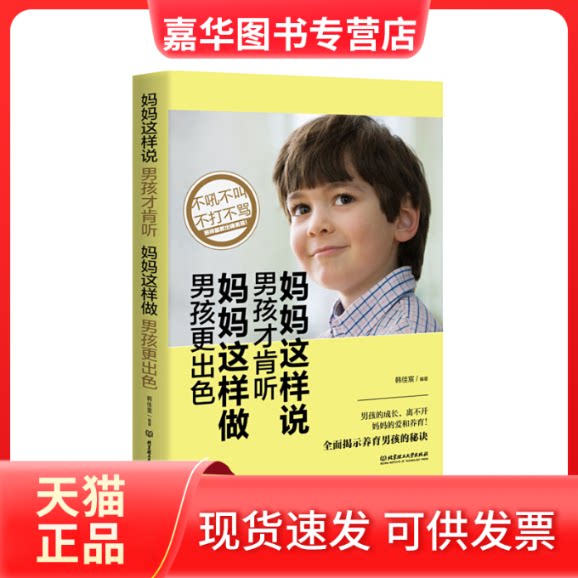 【正版现货】 妈妈这样说,男孩才肯听;妈妈这样做,男孩更出色 韩佳宸 北京理工大学出版社