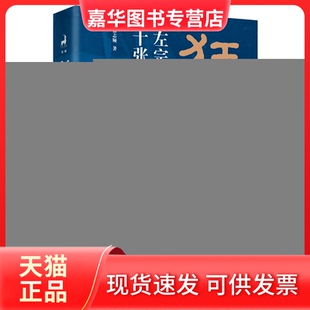 【正版现货】 狂澜之下 左宗棠的十张面孔 徐志频 著 湖南文艺出版社