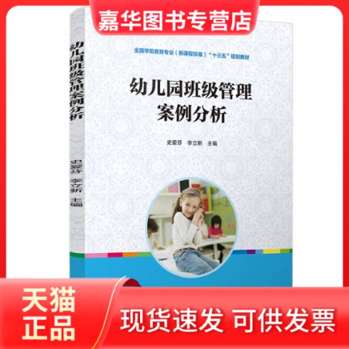 【正版现货】 幼儿园班级管理案例分析/史爱芬等/全国学前教育专业(程准)十三五规划教材 史爱芬 等 著 复旦大学出版社