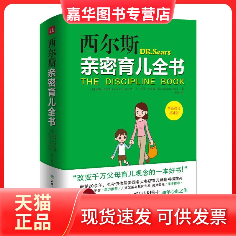 【正版现货】 西尔斯亲密育儿全书（全新修订第4版） (美)威廉？西尔斯//玛莎？西尔斯 著 蔡骏 译 天地出版社