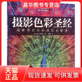 【正版现货】 摄影色彩 (英)维格纳尔(Jeff Wignall) 著;张悦时 译 著作 人民邮电出版社