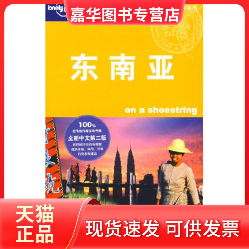 【正版现货】 东南亚(第二版) (澳)Lonely Planet公司 华风翻译社 北京三联出版社