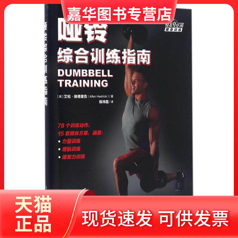【正版现货】 哑铃综合训练指南 [美]艾伦·赫德里克（Allen Hedrick） 著 陈祎磊 译 人民邮电出版社