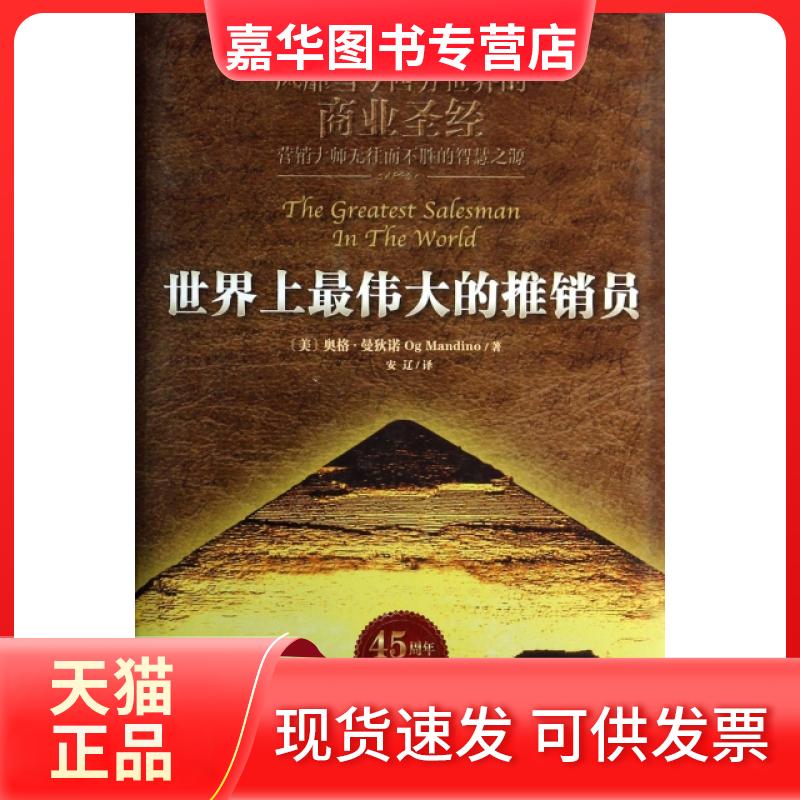 【正版现货】 伟大的推销员(附光盘纪念版)(精) (美)奥格&middot;曼狄诺|译者:安辽 世界知识