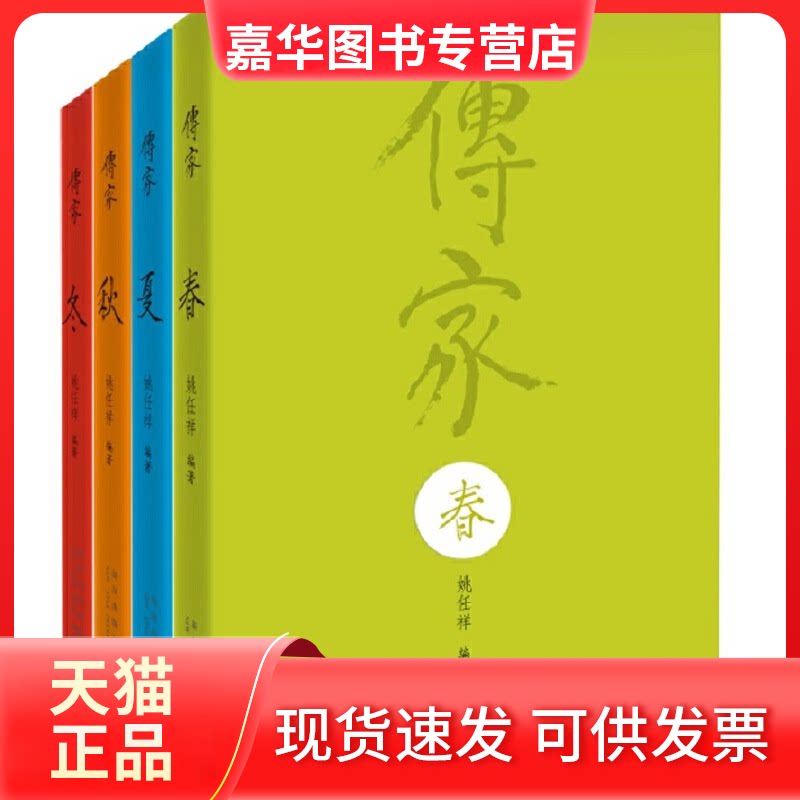 【正版现货】 传家:中国人的生活智慧(共4卷) 姚任祥 著 新星出版社