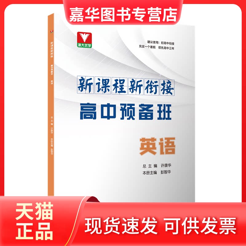 【正版现货】 新课程 新衔接 高中预备班 英语 许康华 浙江大学出版社