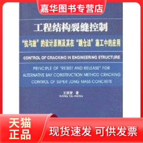 【正版现货】 工程结构裂缝控制/抗与放的设计原则及其"跳仓法"施工中的应用 王铁梦  著 著 中国建筑工业出版社
