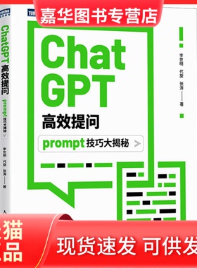 【正版现货】 ChatGPT提问 prompt技巧大揭秘 李世明,代旋,张涛 人民邮电出版社