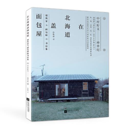 【正版现货】 在北海道盖面包屋 建筑家与面包师的书信集 中村好文 江苏文艺出版社
