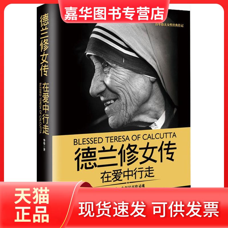 【正版现货】 德兰修女传:在爱中行走 华姿 著 长江文艺出版社