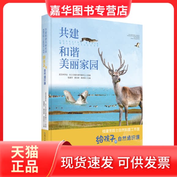 【正版现货】 共建和谐美丽家园 桂建芳院士自然科普工作室给孩子的自然通识课 武汉林学会,长江日报科普传播中心,桂建芳 等 编 湖