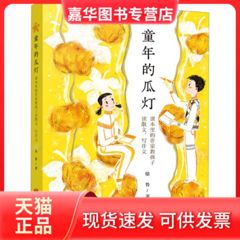 【正版现货】 童年的瓜灯 课本里的作家教孩子读散文、写作文 徐鲁 北京联合出版公司