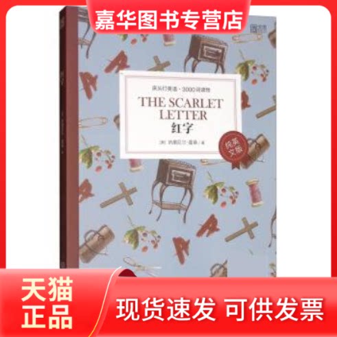 【正版现货】 红字(纯英文)/床头灯英语.3000词读物 (美)纳撒尼尔·霍桑 北京理工大学出版社