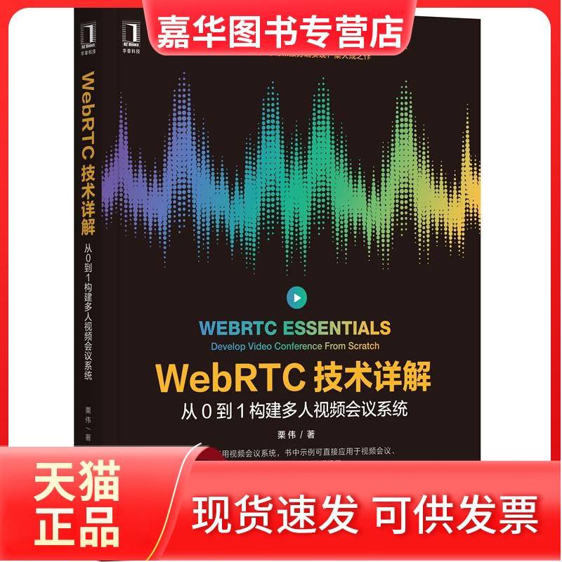 【正版现货】 WebRTC技术详解：从0到1构建多人视频会议系统 栗伟 机械工业出版社