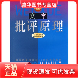 【正版现货】 文学批评原理 王先霈 华中师范大学出版社