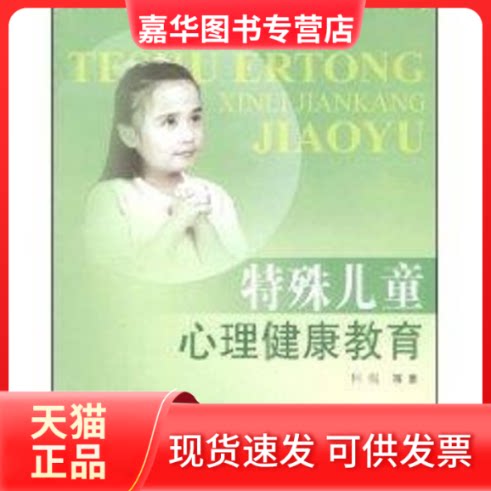 【正版现货】 特殊儿童心理健康教育 何侃 著作 江苏大学出版社