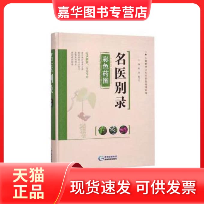 【正版现货】 名医别录彩色药图/古籍整理之本草彩色药图系列 [魏晋] 陶弘景 陈芳 杨卫平 出版社