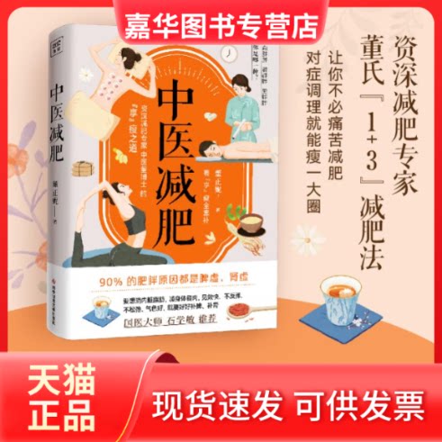 【正版现货】 中医减肥 董正妮 著 科学技术文献出版社