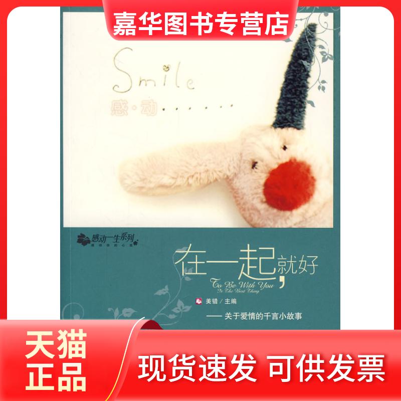 【正版现货】 在一起就好 美错 朝华出版社